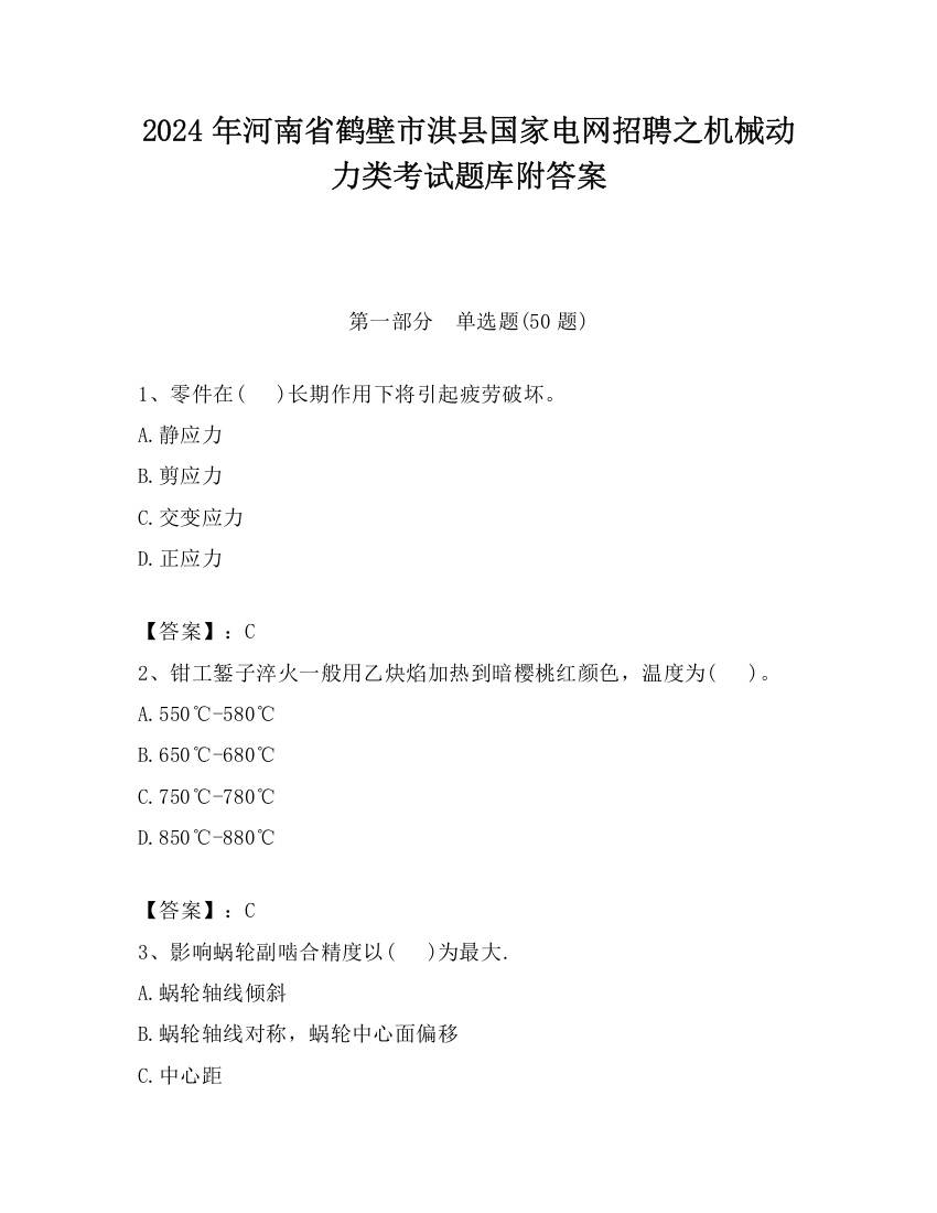 2024年河南省鹤壁市淇县国家电网招聘之机械动力类考试题库附答案