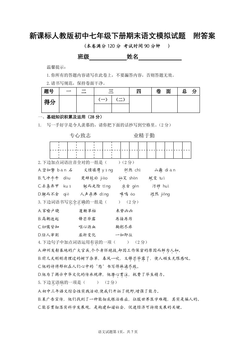 新课标人教版初中七年级下册期末语文模拟试题　附答案