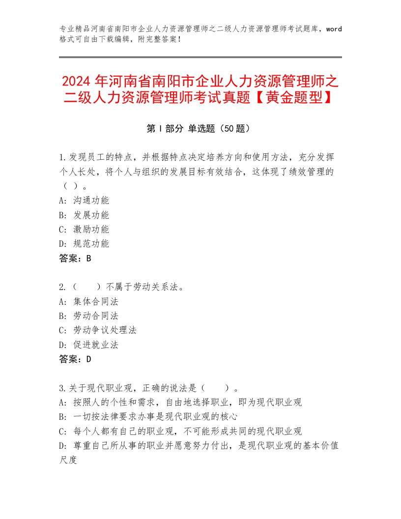 2024年河南省南阳市企业人力资源管理师之二级人力资源管理师考试真题【黄金题型】