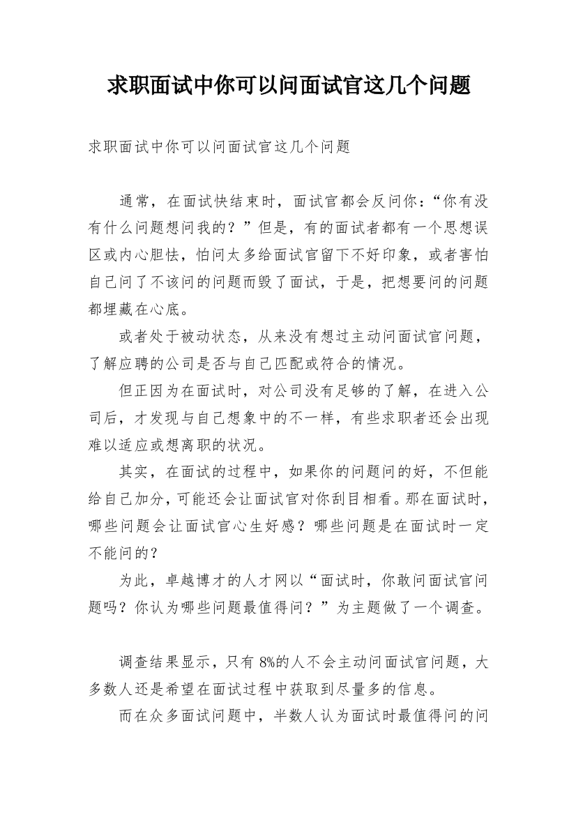 求职面试中你可以问面试官这几个问题