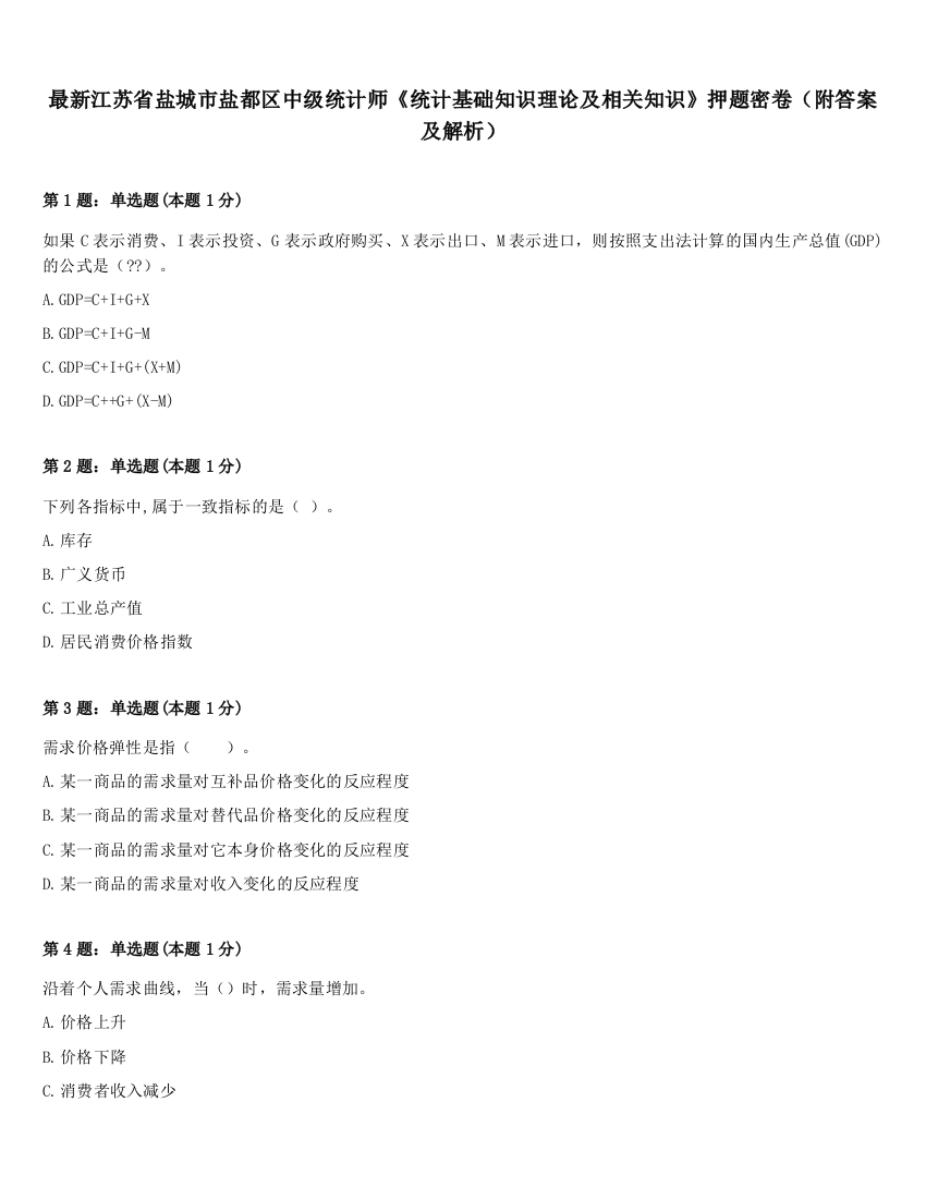 最新江苏省盐城市盐都区中级统计师《统计基础知识理论及相关知识》押题密卷（附答案及解析）