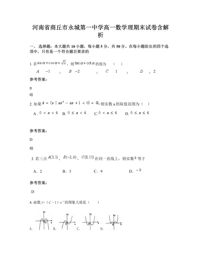 河南省商丘市永城第一中学高一数学理期末试卷含解析