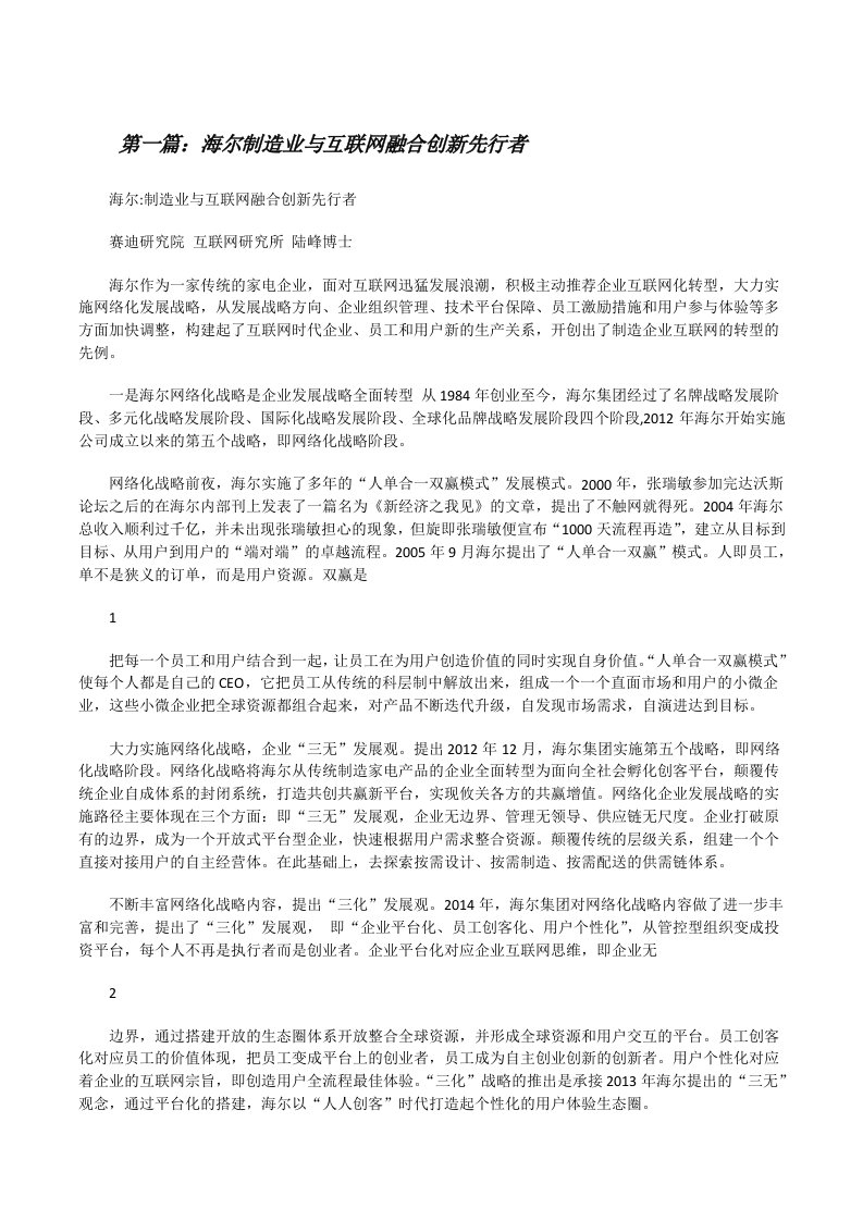 海尔制造业与互联网融合创新先行者[修改版]