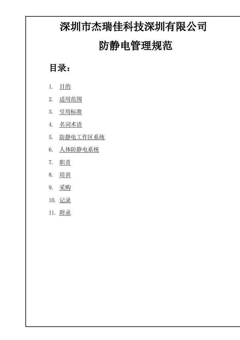 ESD防静电管理规范