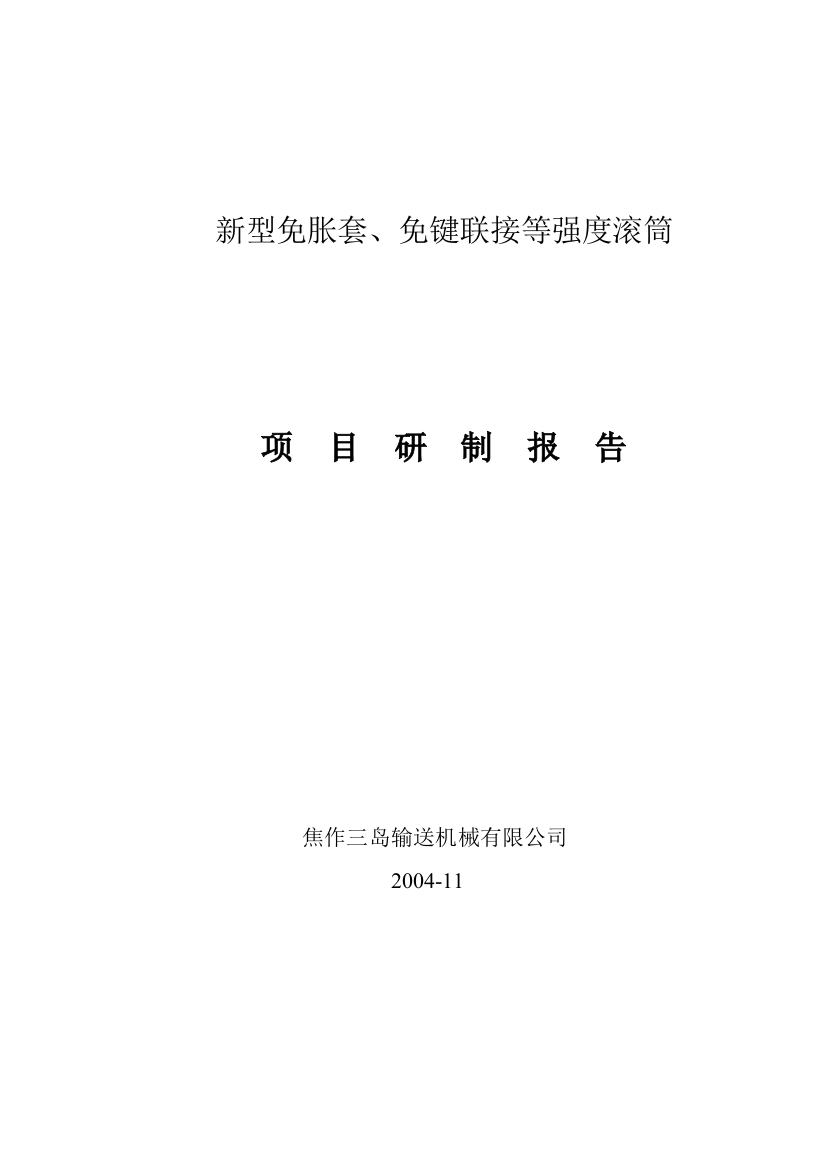 新型免胀套、免键联接等强度滚筒设计本科学位论文