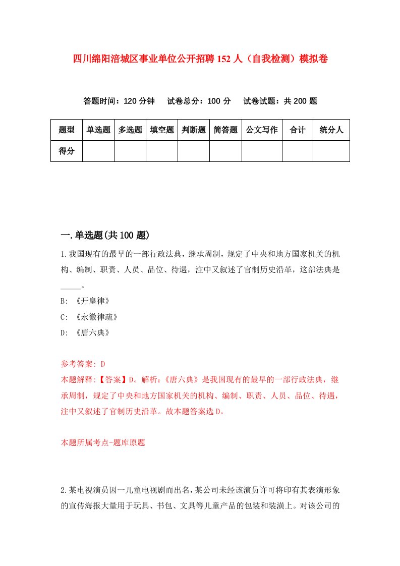 四川绵阳涪城区事业单位公开招聘152人自我检测模拟卷7