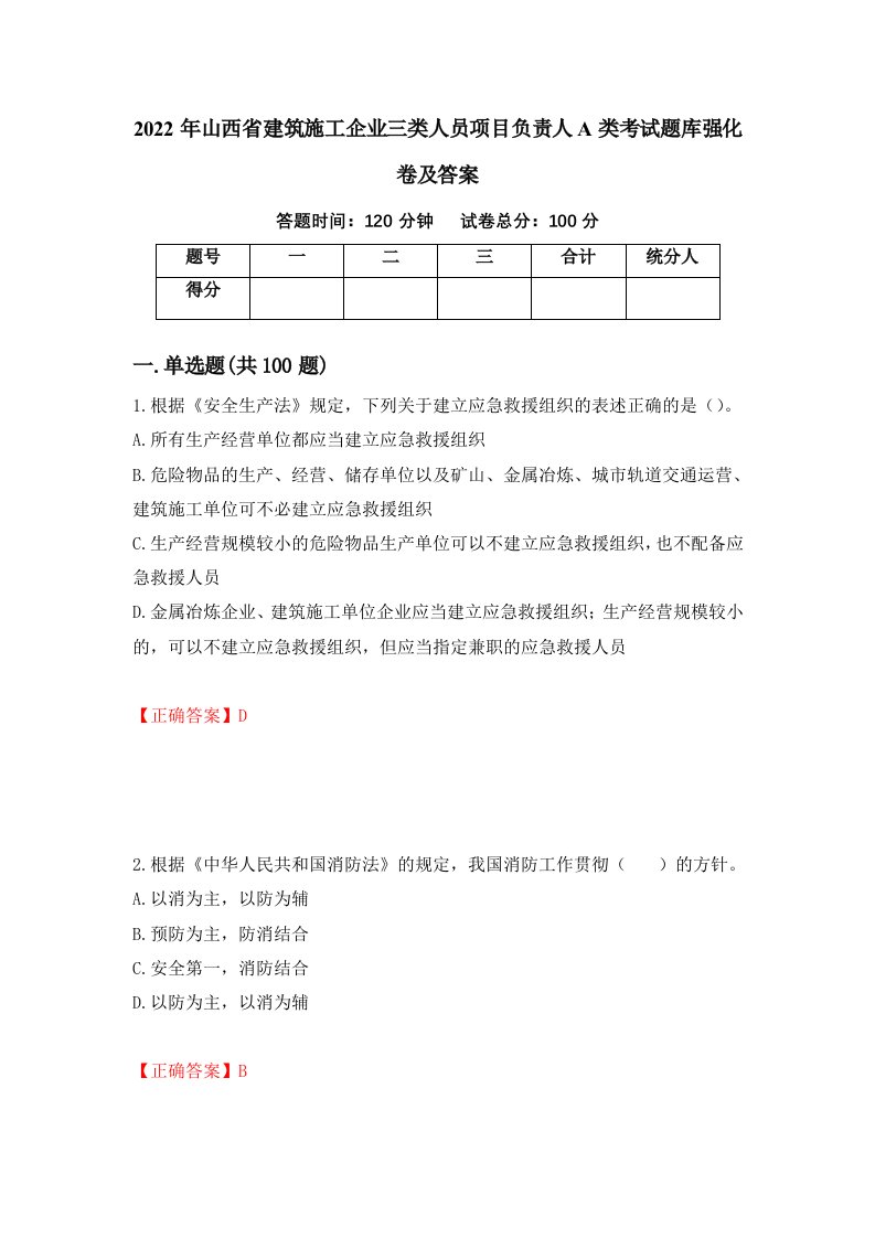 2022年山西省建筑施工企业三类人员项目负责人A类考试题库强化卷及答案71