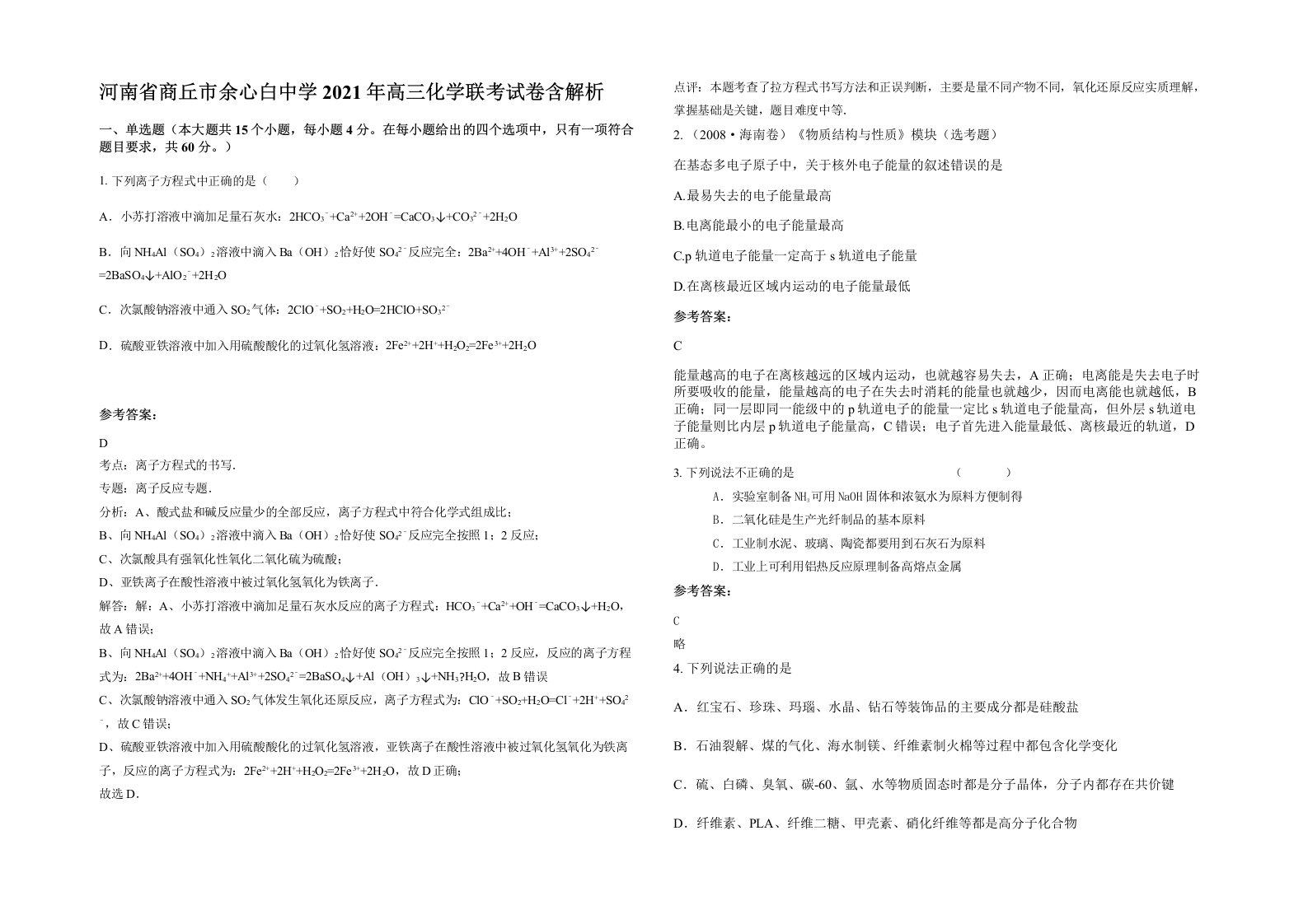 河南省商丘市余心白中学2021年高三化学联考试卷含解析