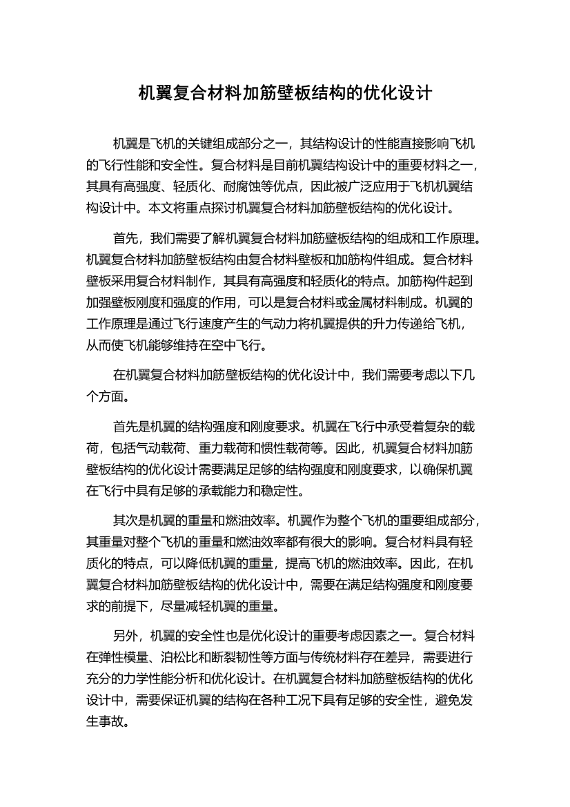 机翼复合材料加筋壁板结构的优化设计