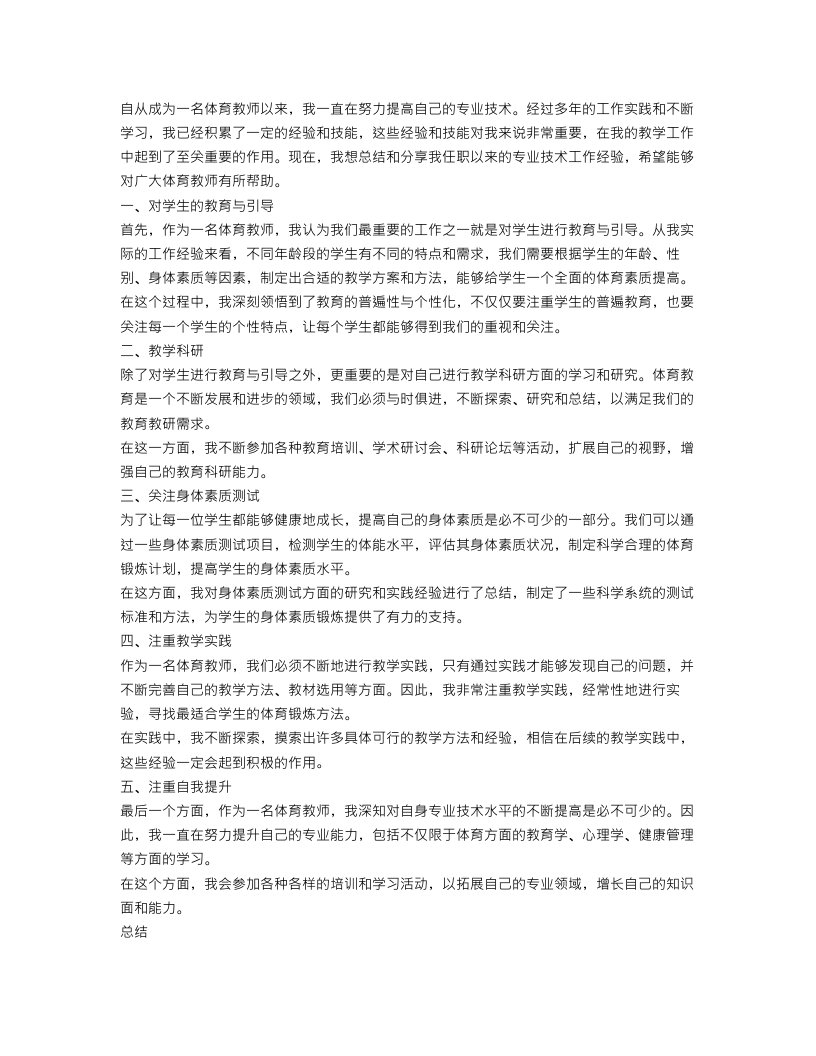 体育教师任职以来专业技术工作总结