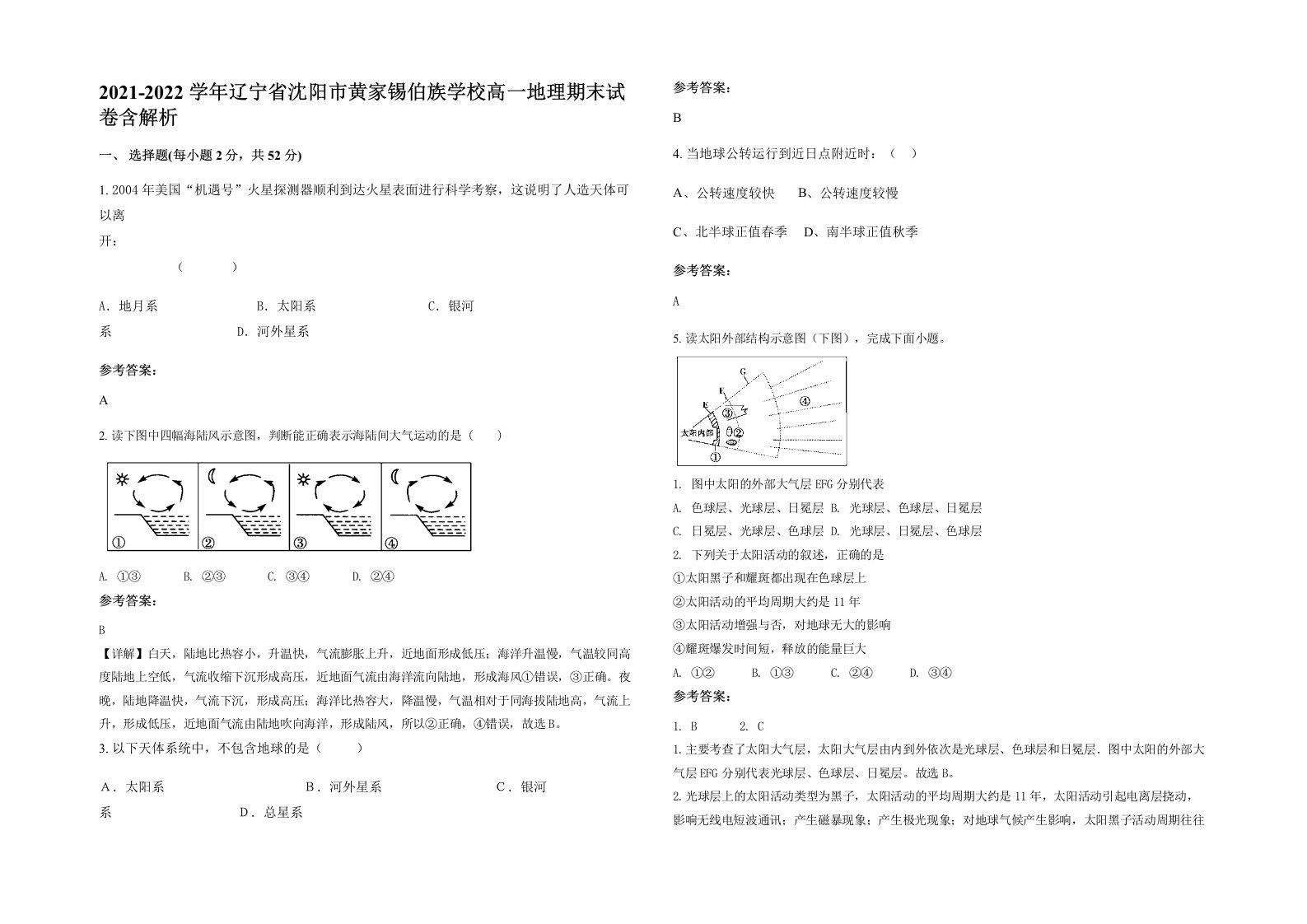 2021-2022学年辽宁省沈阳市黄家锡伯族学校高一地理期末试卷含解析