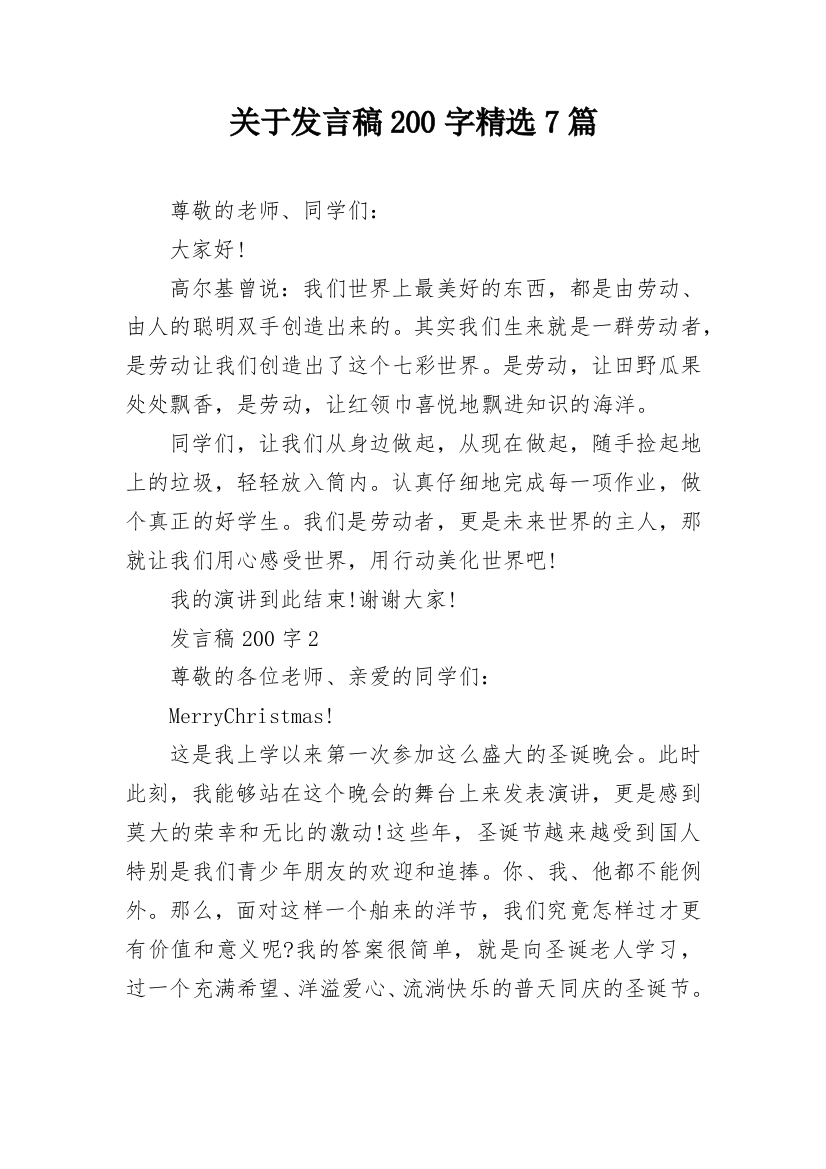 关于发言稿200字精选7篇