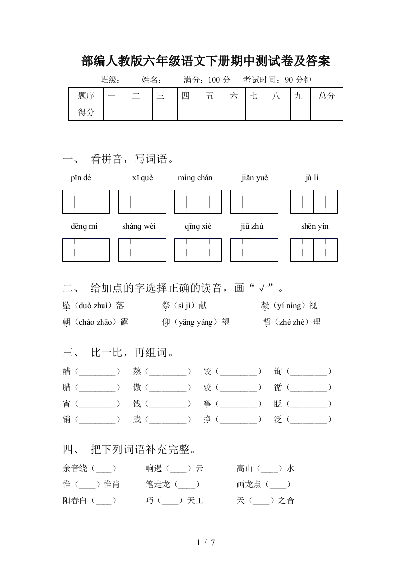 部编人教版六年级语文下册期中测试卷及答案