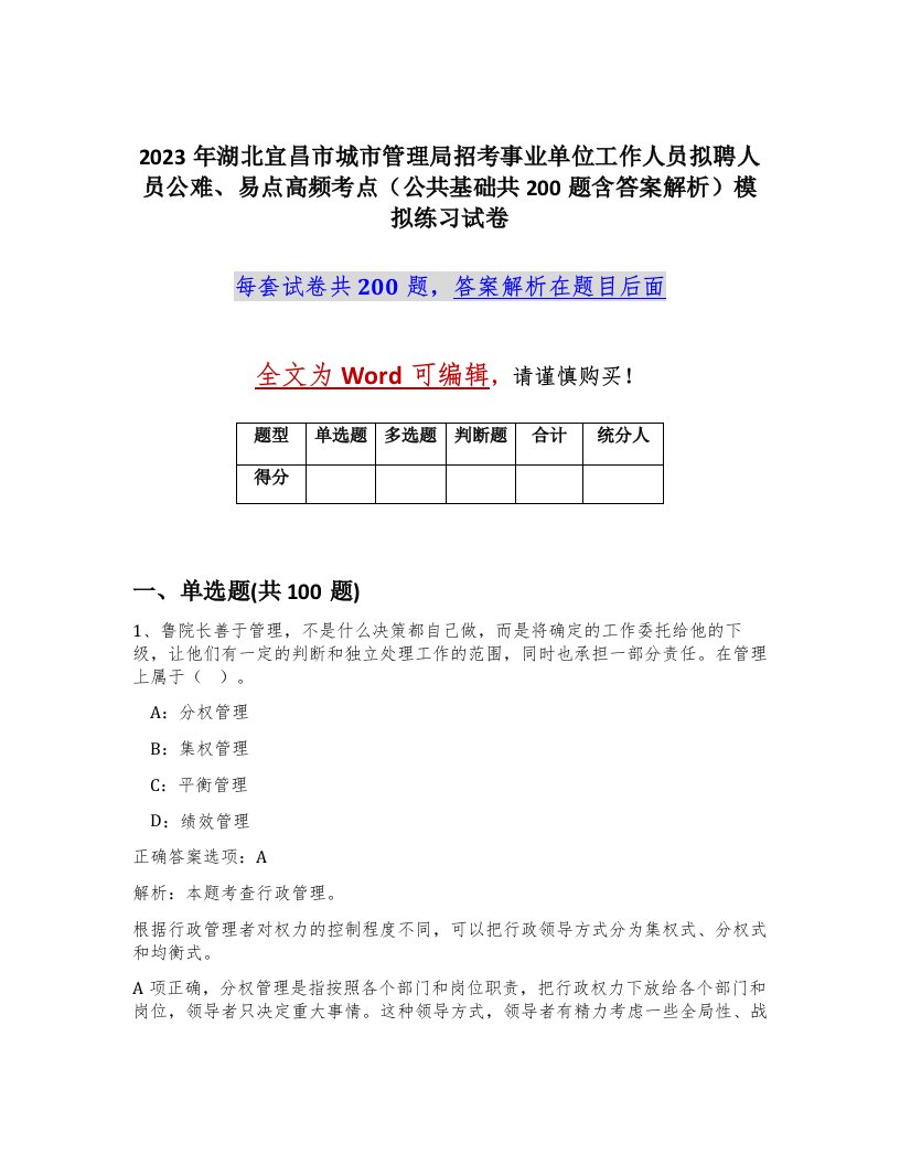 2023年湖北宜昌市城市管理局招考事业单位工作人员拟聘人员公难易点高频考点公共基础共200题含答案解析模拟练习试卷