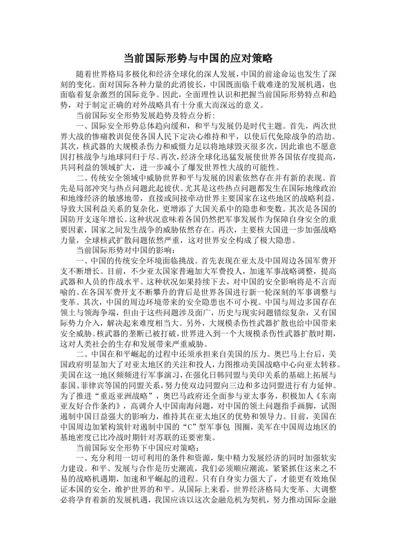 当前国际形势与中国的应对策略1