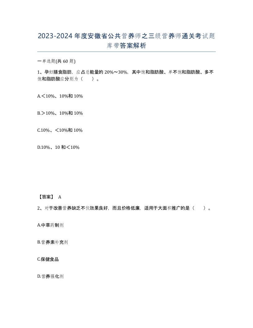 2023-2024年度安徽省公共营养师之三级营养师通关考试题库带答案解析