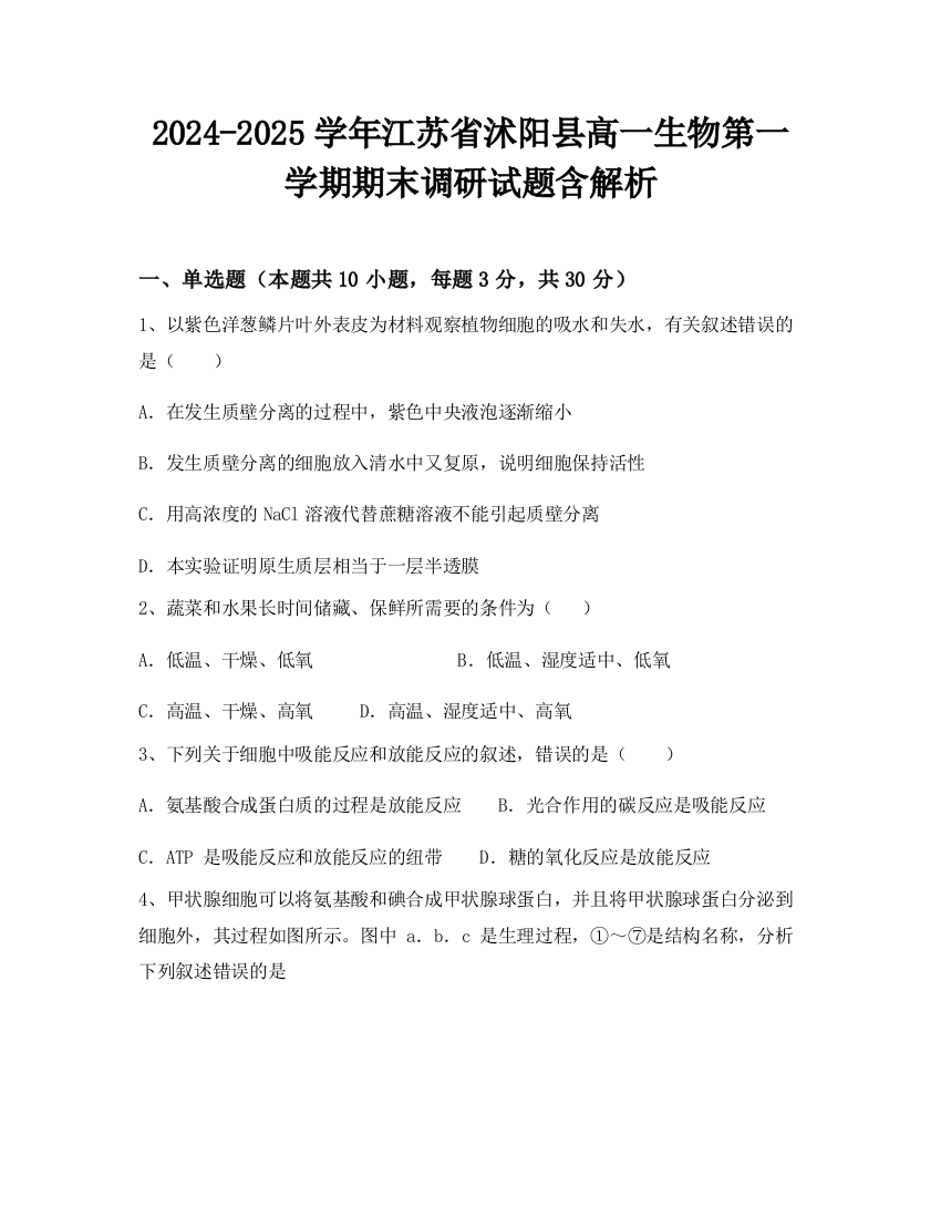 2024-2025学年江苏省沭阳县高一生物第一学期期末调研试题含解析