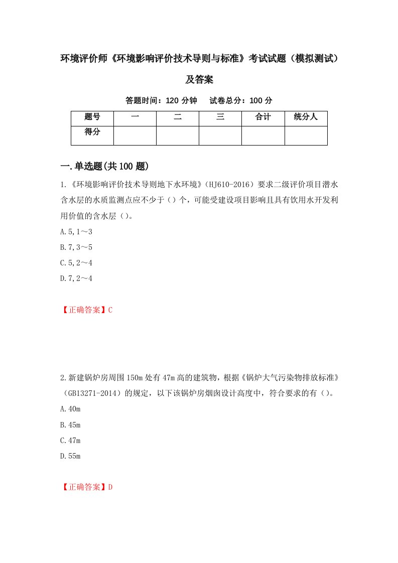 环境评价师环境影响评价技术导则与标准考试试题模拟测试及答案第56期