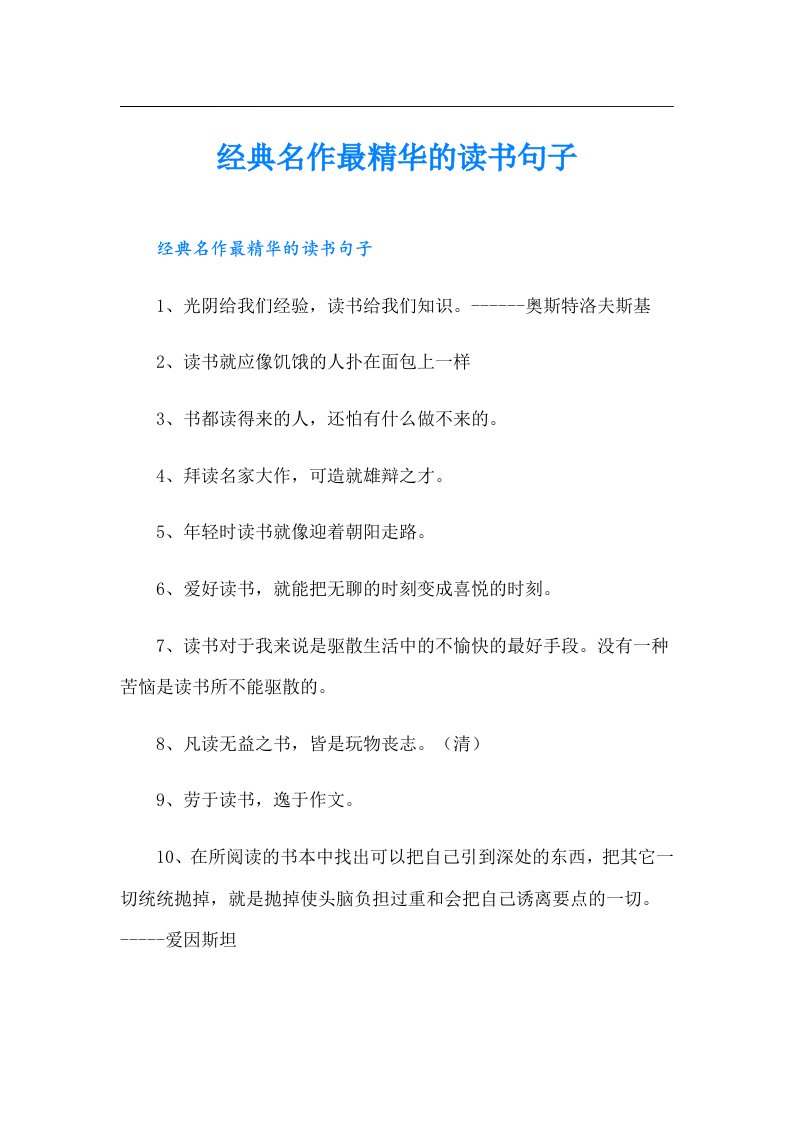 经典名作最精华的读书句子