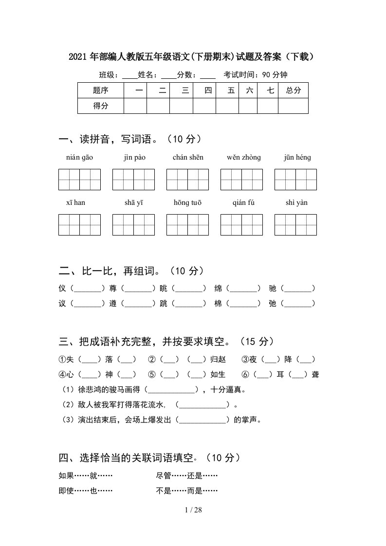 2021年部编人教版五年级语文下册期末试题及答案下载5套