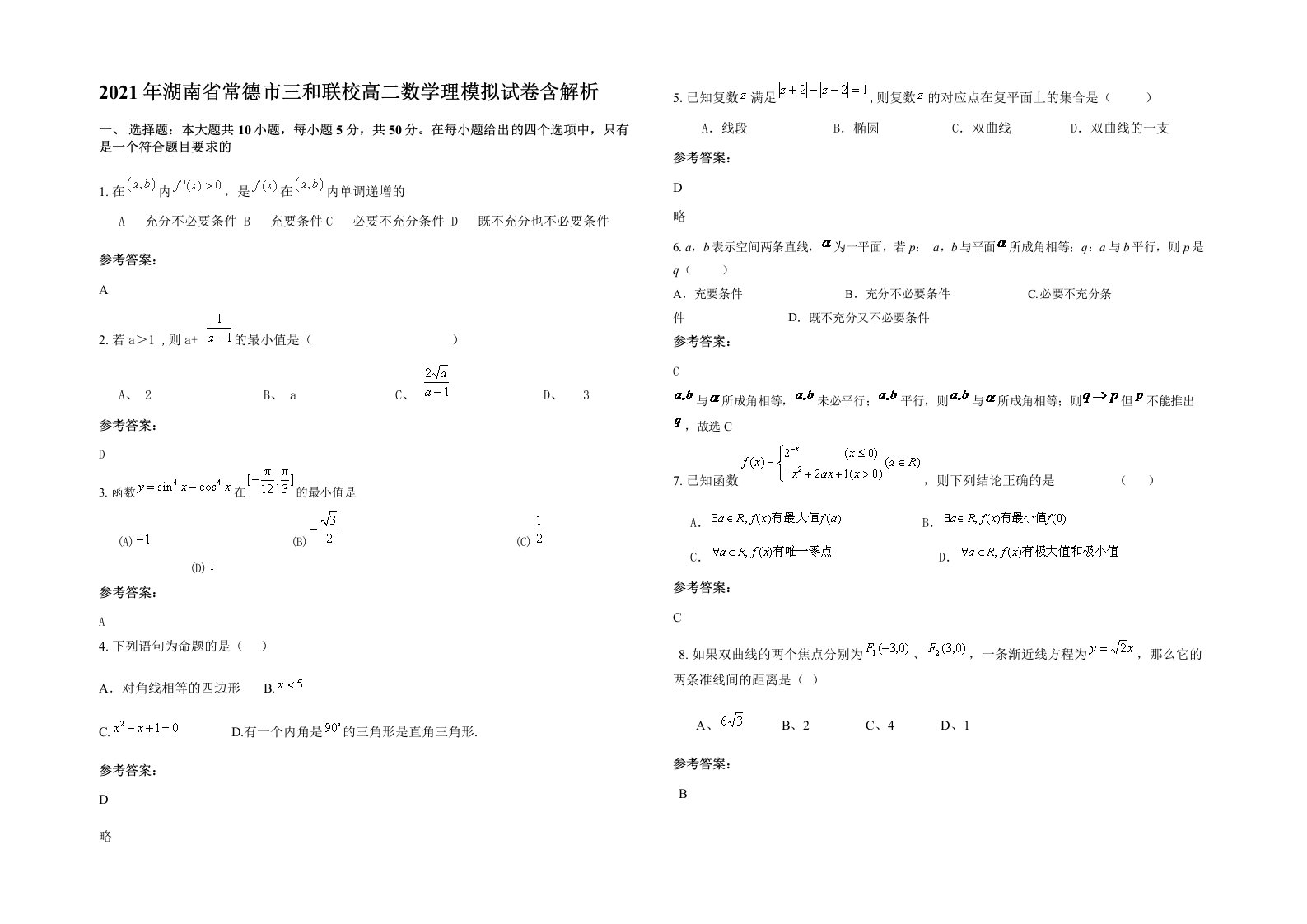 2021年湖南省常德市三和联校高二数学理模拟试卷含解析