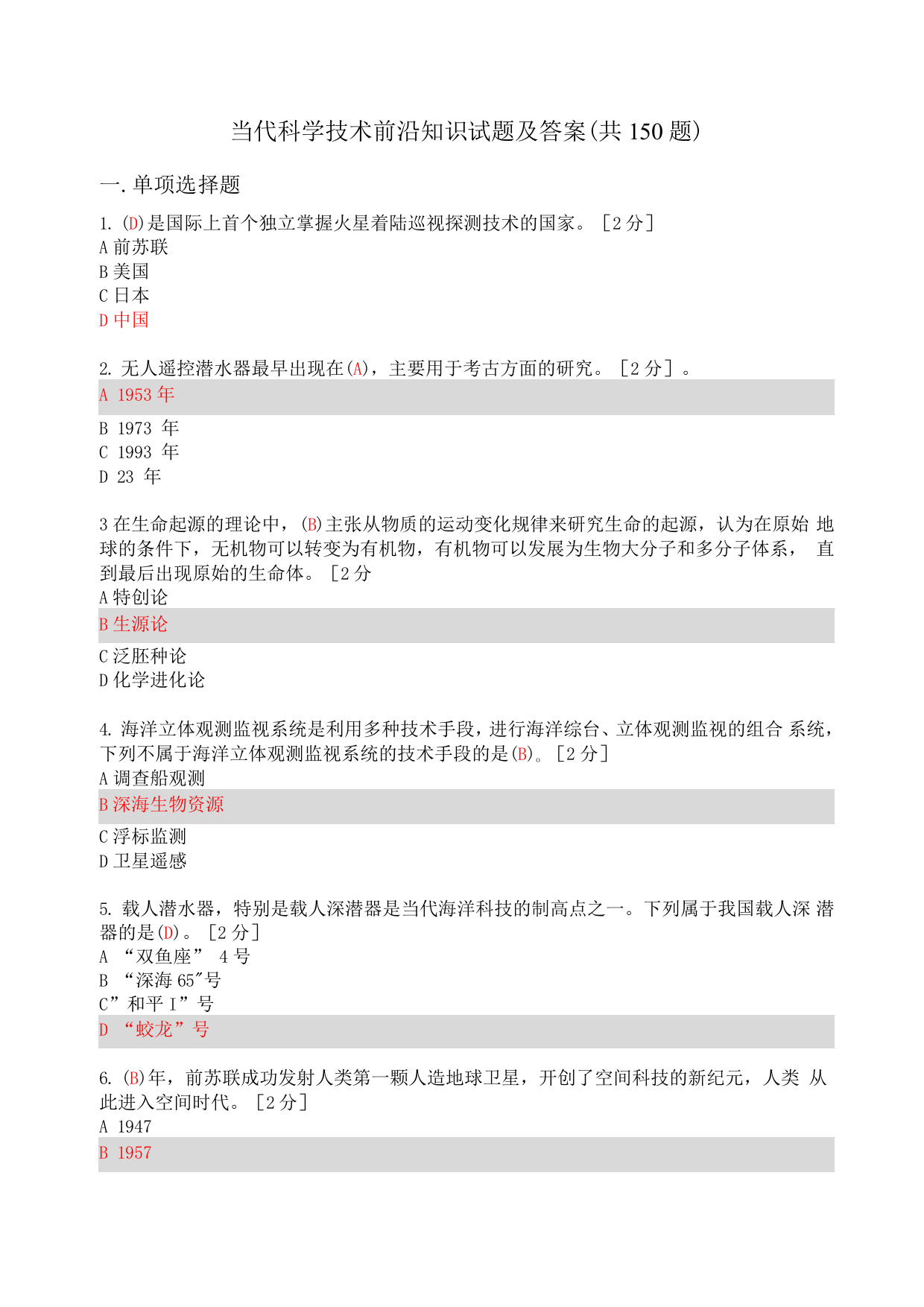 2021公需科目《当代科学技术前沿知识》试题及答案(共150题)-当代科学技术前沿考试