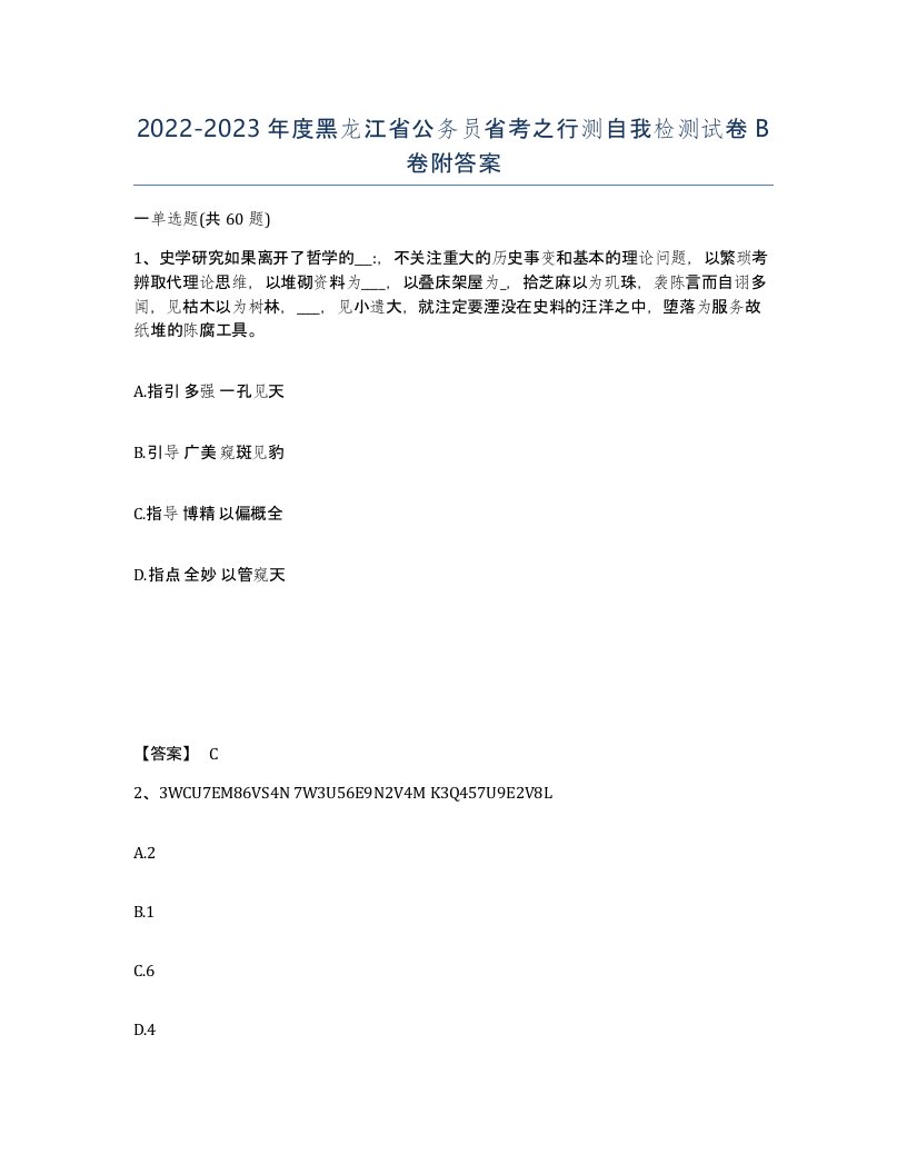 2022-2023年度黑龙江省公务员省考之行测自我检测试卷B卷附答案