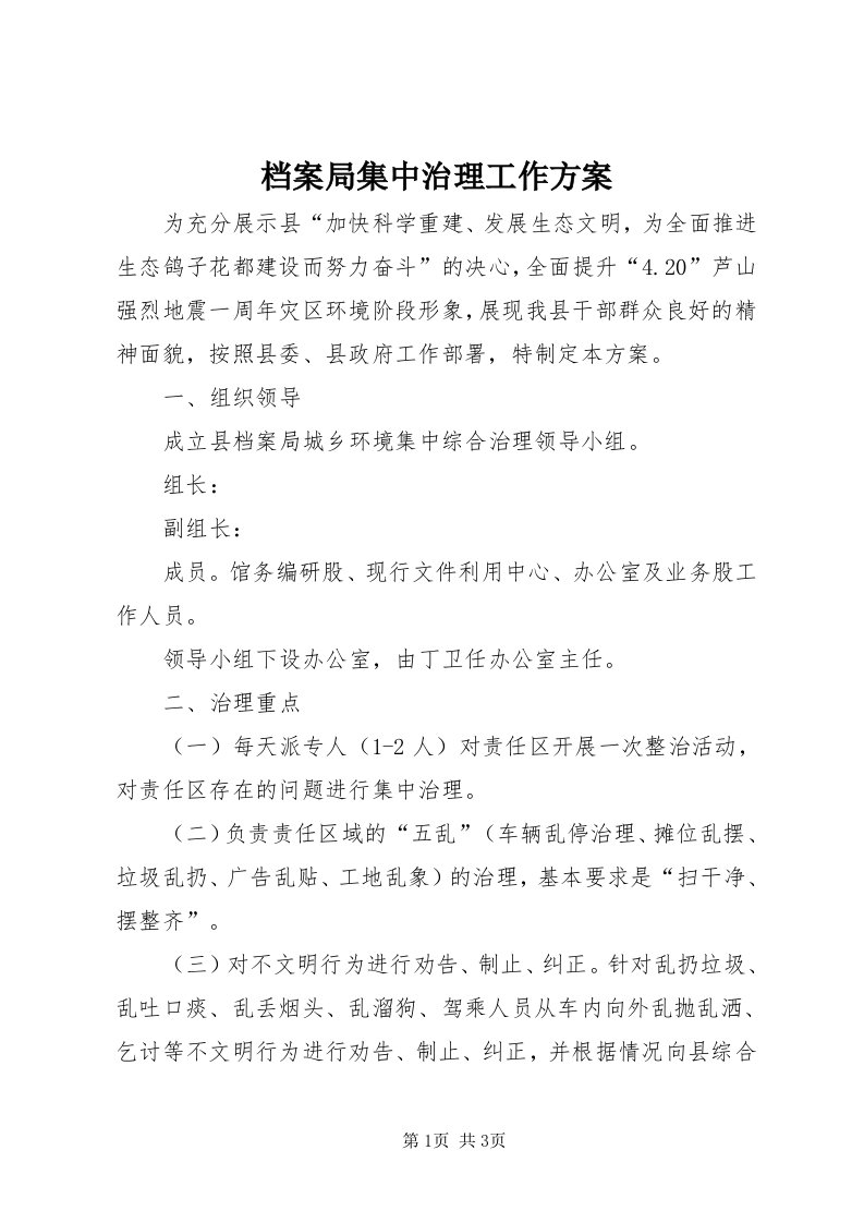 档案局集中治理工作方案