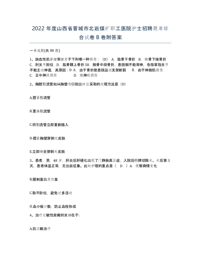 2022年度山西省晋城市北岩煤矿职工医院护士招聘题库综合试卷B卷附答案