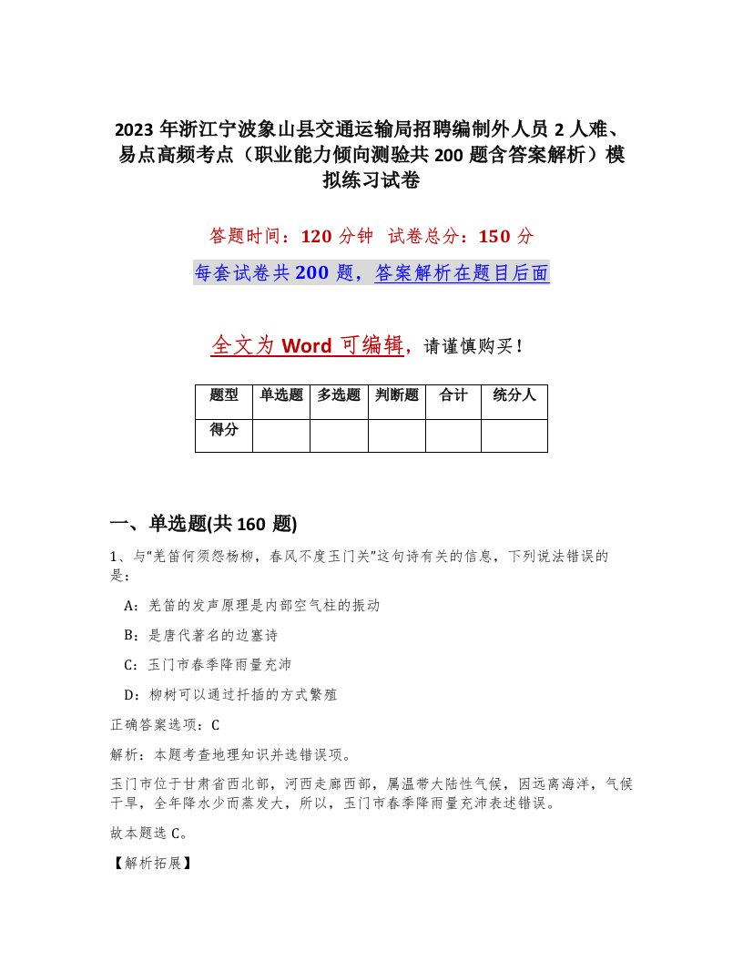 2023年浙江宁波象山县交通运输局招聘编制外人员2人难易点高频考点职业能力倾向测验共200题含答案解析模拟练习试卷