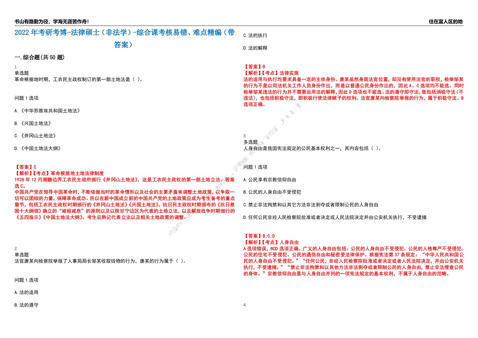 2022年考研考博-法律硕士（非法学）-综合课考核易错、难点精编（带答案）汇编5