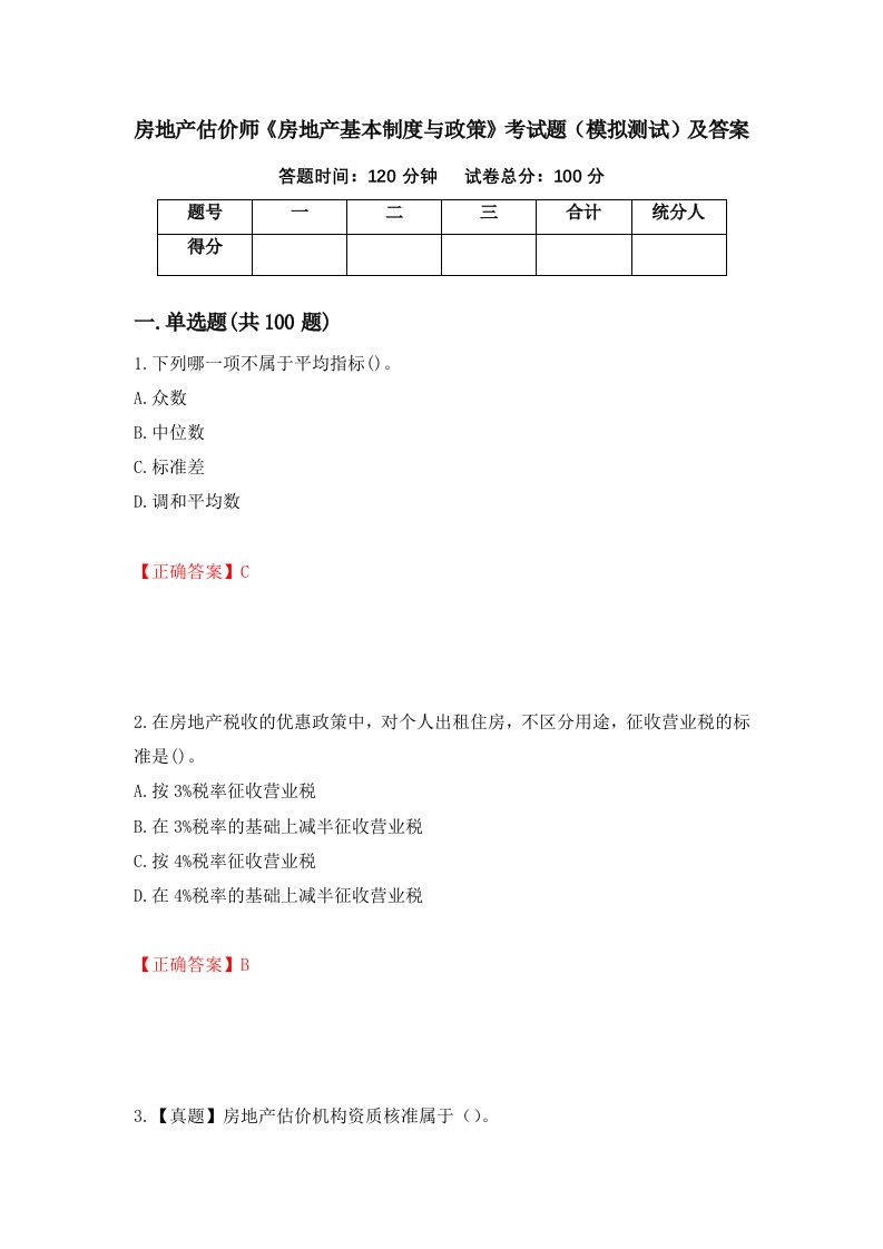 房地产估价师房地产基本制度与政策考试题模拟测试及答案84