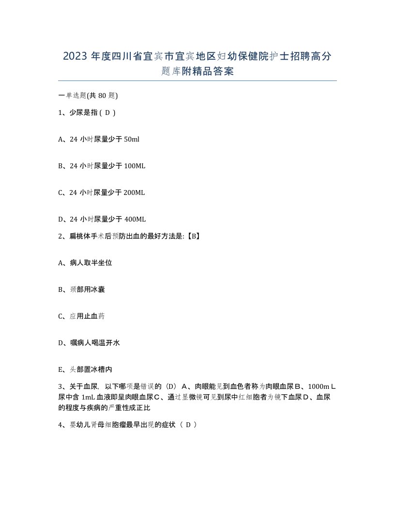 2023年度四川省宜宾市宜宾地区妇幼保健院护士招聘高分题库附答案