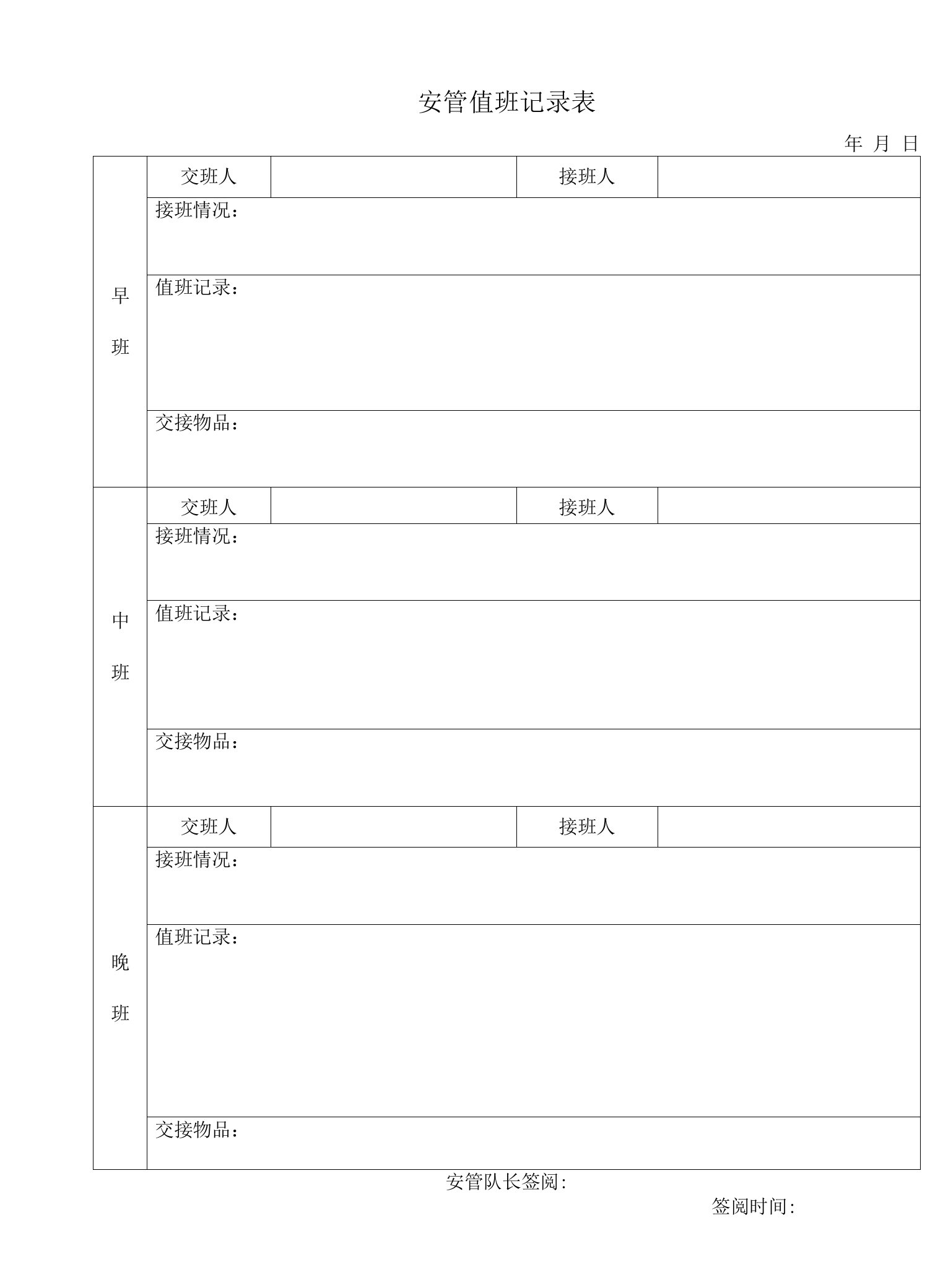 小区安管值班记录表