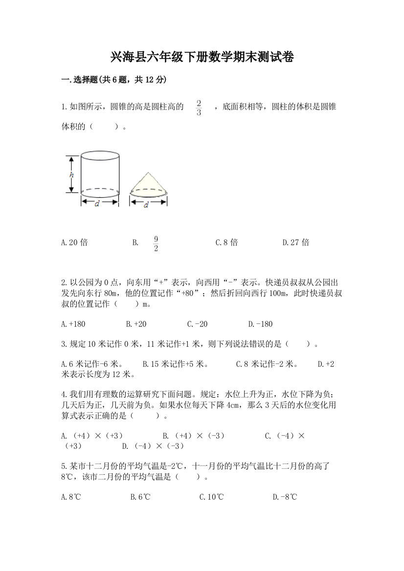 兴海县六年级下册数学期末测试卷汇编