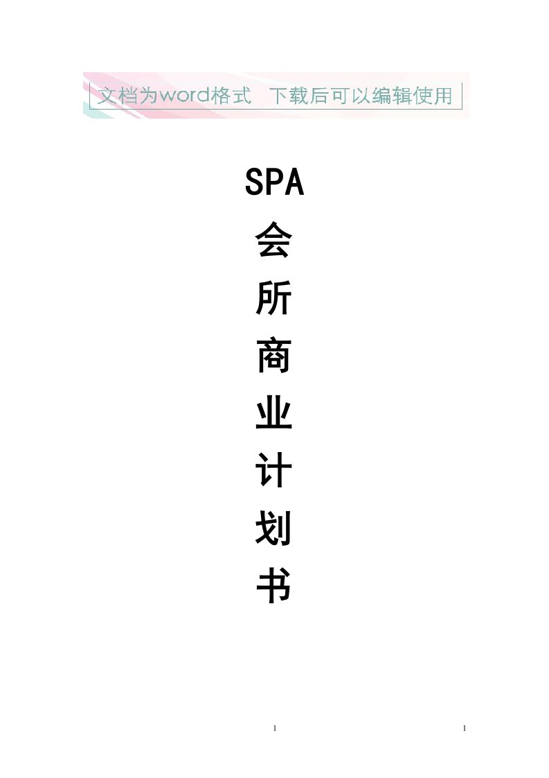 泰式spa会所项目商业计划书