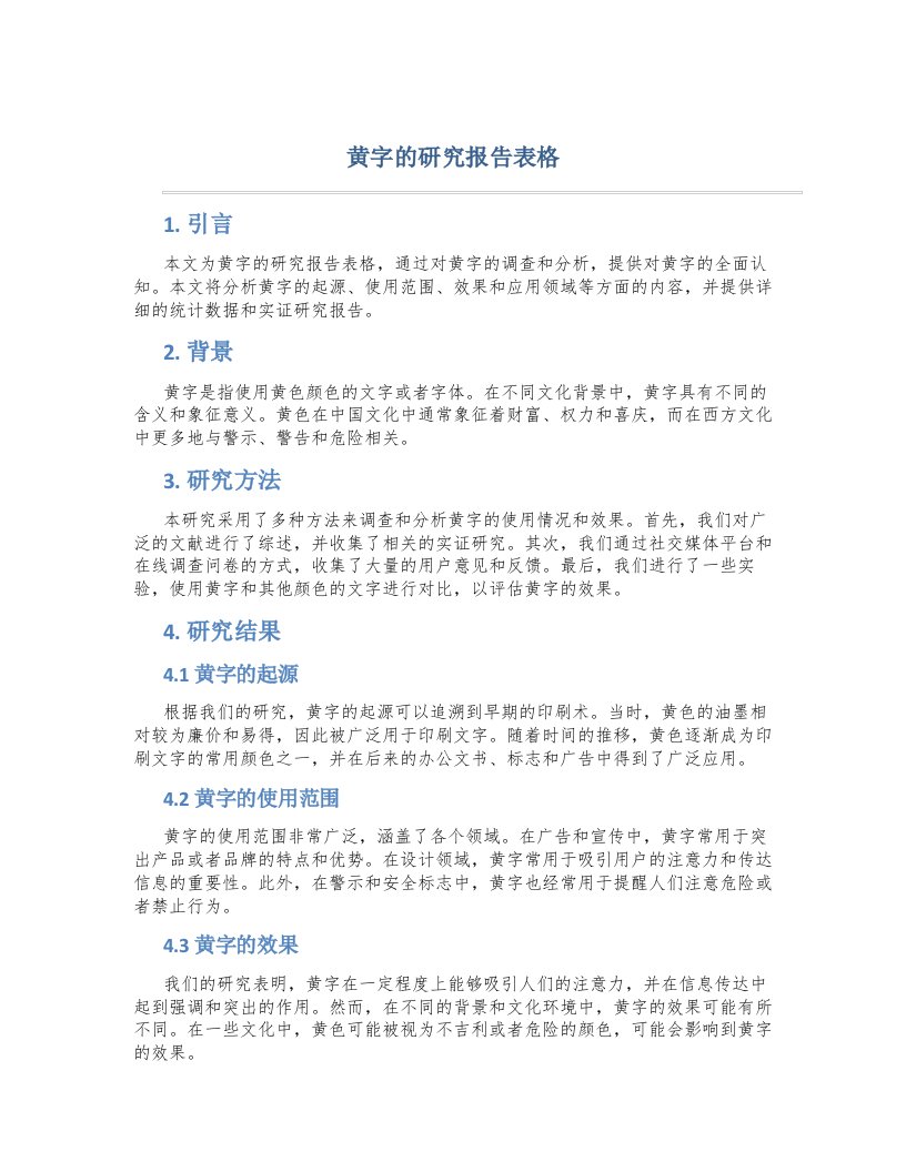 黄字的研究报告表格