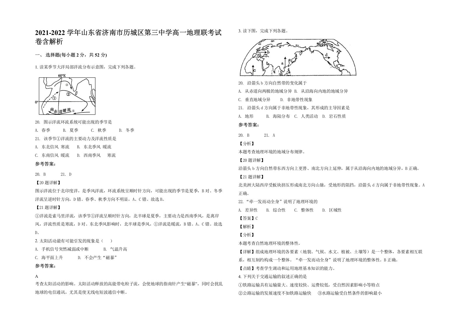 2021-2022学年山东省济南市历城区第三中学高一地理联考试卷含解析