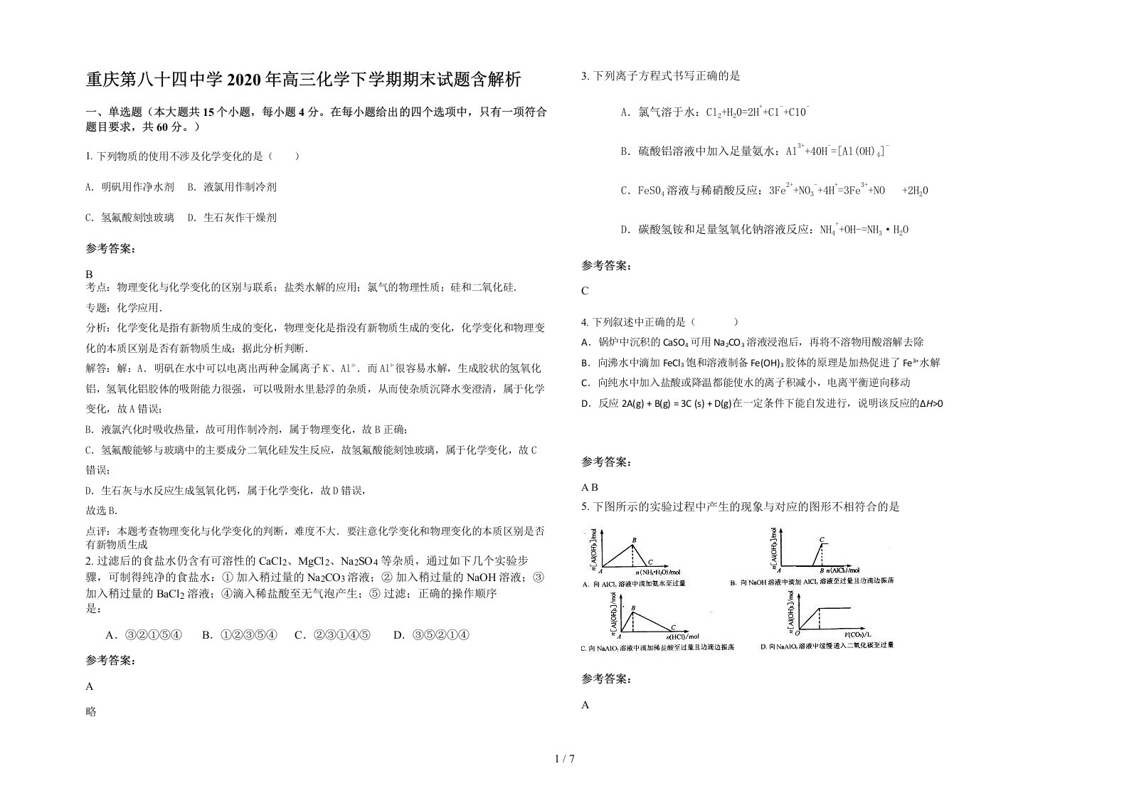 重庆第八十四中学2020年高三化学下学期期末试题含解析