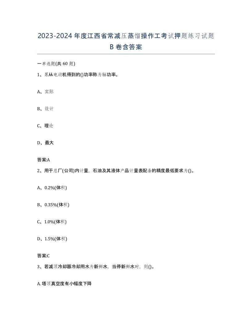 20232024年度江西省常减压蒸馏操作工考试押题练习试题B卷含答案