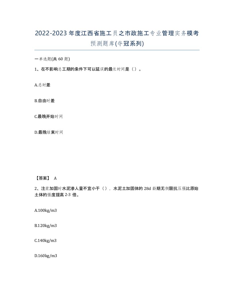 2022-2023年度江西省施工员之市政施工专业管理实务模考预测题库夺冠系列