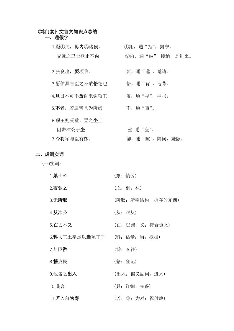 高中语文《鸿门宴》知识点总大全结-一词多义-通假字-词类活用-虚词实词-特殊句式等