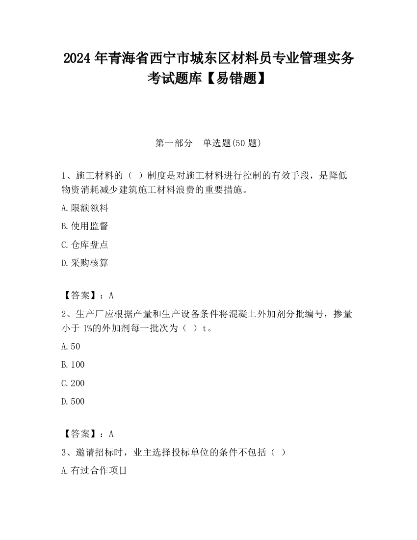 2024年青海省西宁市城东区材料员专业管理实务考试题库【易错题】