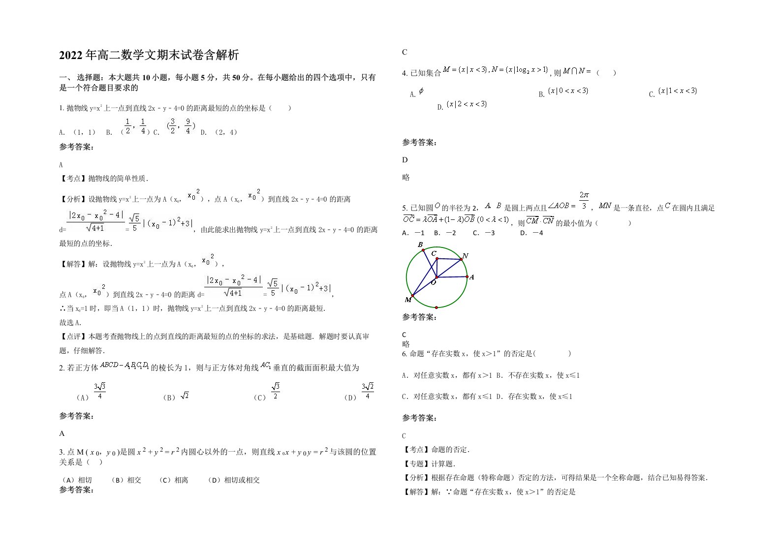 2022年高二数学文期末试卷含解析