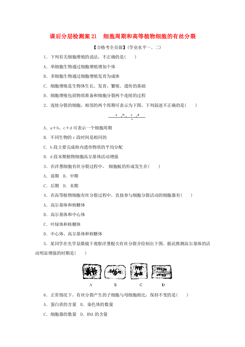 2020-2021学年新教材高中生物