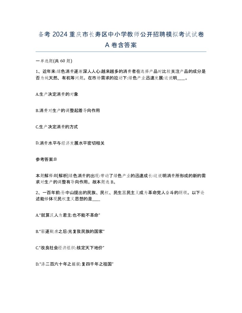 备考2024重庆市长寿区中小学教师公开招聘模拟考试试卷A卷含答案