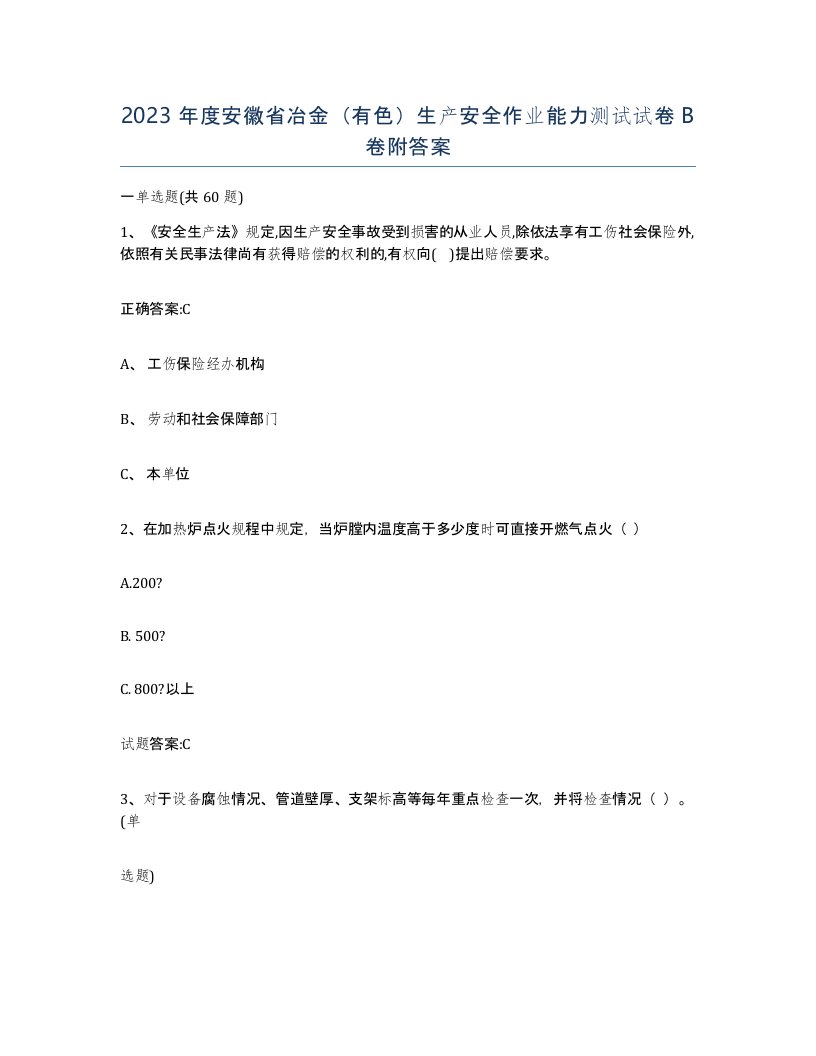 2023年度安徽省冶金有色生产安全作业能力测试试卷B卷附答案