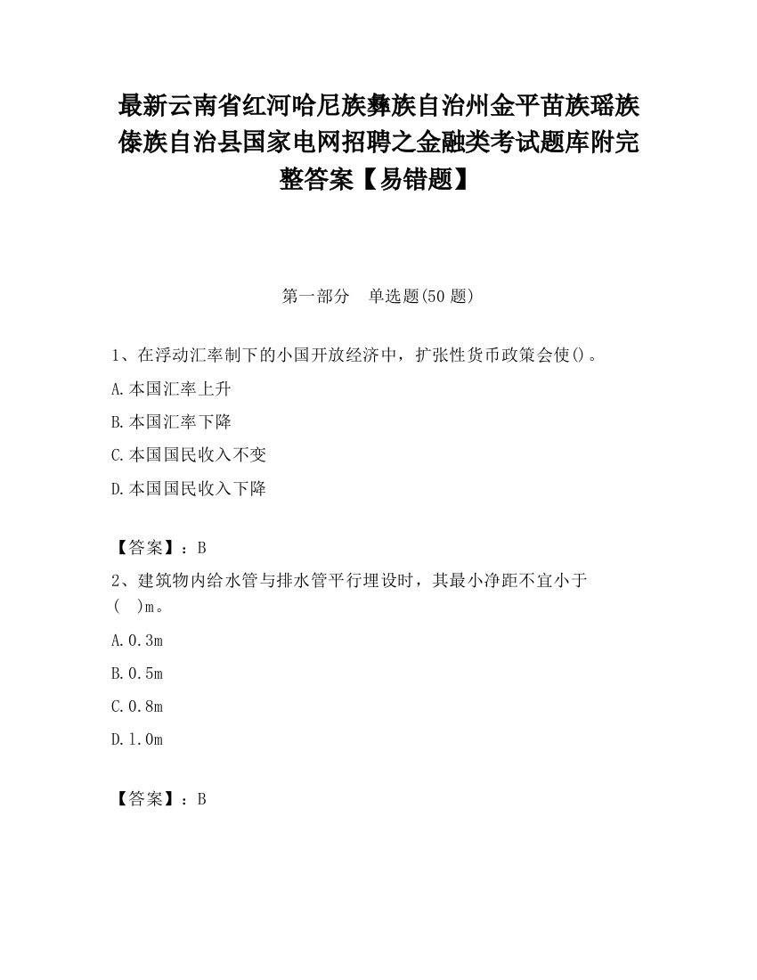 最新云南省红河哈尼族彝族自治州金平苗族瑶族傣族自治县国家电网招聘之金融类考试题库附完整答案【易错题】