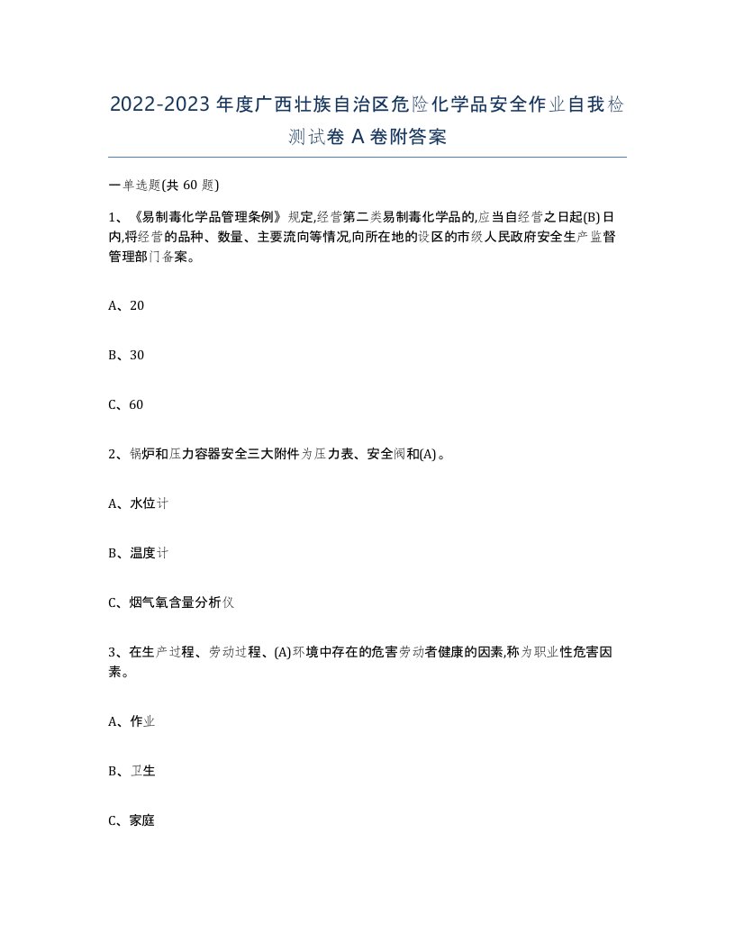 20222023年度广西壮族自治区危险化学品安全作业自我检测试卷A卷附答案