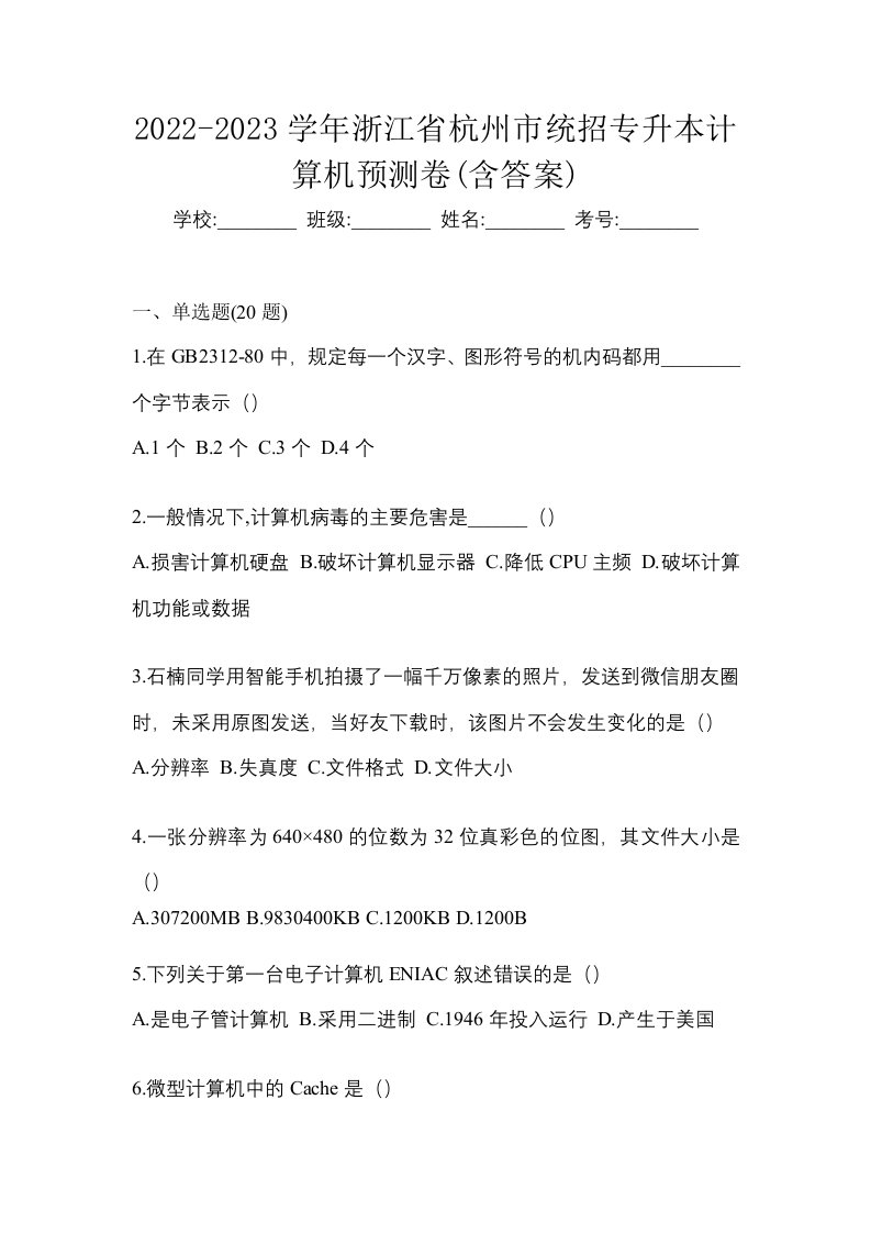 2022-2023学年浙江省杭州市统招专升本计算机预测卷含答案